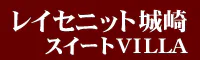 レイセニット城崎スイートVILLA
