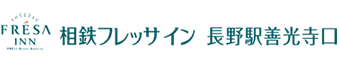 相鉄フレッサイン 長野駅善光寺口