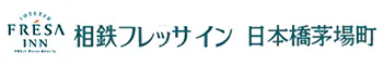 相鉄フレッサイン日本橋茅場町