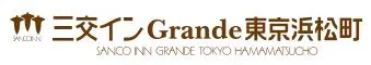 三交インGrande東京浜松町