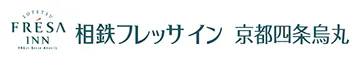 相鉄フレッサイン京都四条烏丸