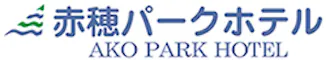 赤穂温泉 赤穂パークホテル