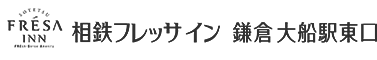 相鉄フレッサイン 鎌倉大船駅東口