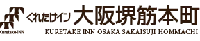 くれたけイン大阪堺筋本町