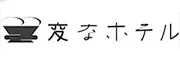 変なホテル 小松駅前