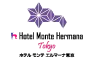 ホテル モンテ エルマーナ東京