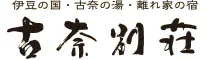 数寄屋造り・離れ家の湯宿　古奈別荘