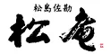 松庵