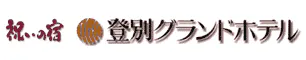 祝いの宿 登別グランドホテル