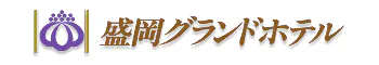 盛岡グランドホテル