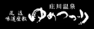 庄川温泉風流味道座敷　ゆめつづり
