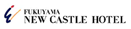 福山ニューキャッスルホテル