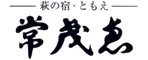 萩の宿　常茂恵