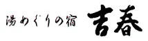 湯めぐりの宿　吉春