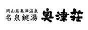 登録有形文化財の宿　名泉鍵湯　奥津荘