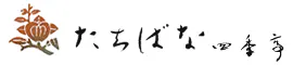 たちばな四季亭