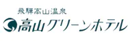 飛騨高山温泉 高山グリーンホテル(京王グループホテルズ)