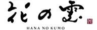 全室露天付客室の隠れ宿 花の雲