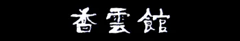 香雲館