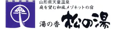 湯の香　松の湯