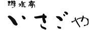游水亭 いさごや