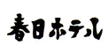 春日ホテル