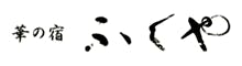 華の宿　ふくや