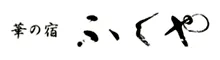 華の宿 ふくや