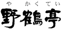 数寄の宿 野鶴亭