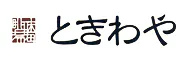 ときわや