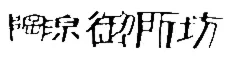 陶泉 御所坊