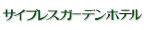 サイプレスガーデンホテル