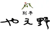 別亭やえ野