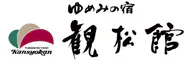 ゆめみの宿 観松館