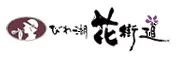 びわ湖花街道