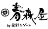 青森屋 by 星野リゾート