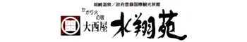 城崎温泉 かがり火の宿 大西屋水翔苑