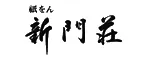 祇をん 新門荘