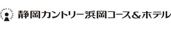 静岡カントリー浜岡コース&ホテル