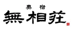 奥宿　無相荘