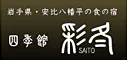 安比八幡平の食の宿 四季館彩冬