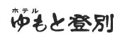 ホテルゆもと登別