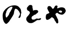 旅亭懐石 のとや
