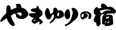 囲炉裏懐石と天然温泉を楽しむ 秘境の隠れ家 やまゆりの宿