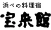 浜べの料理宿 宝来館