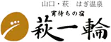 はぎ温泉 宵待ちの宿 萩一輪
