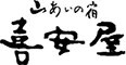 山あいの宿　喜安屋