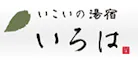 ニセコ温泉郷　いこいの湯宿　いろは