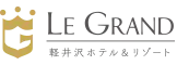 ルグラン軽井沢ホテル&リゾート（グランベルホテルズ&リゾーツ）