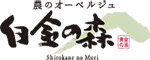 御宿 白金の森
